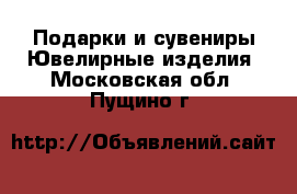 Подарки и сувениры Ювелирные изделия. Московская обл.,Пущино г.